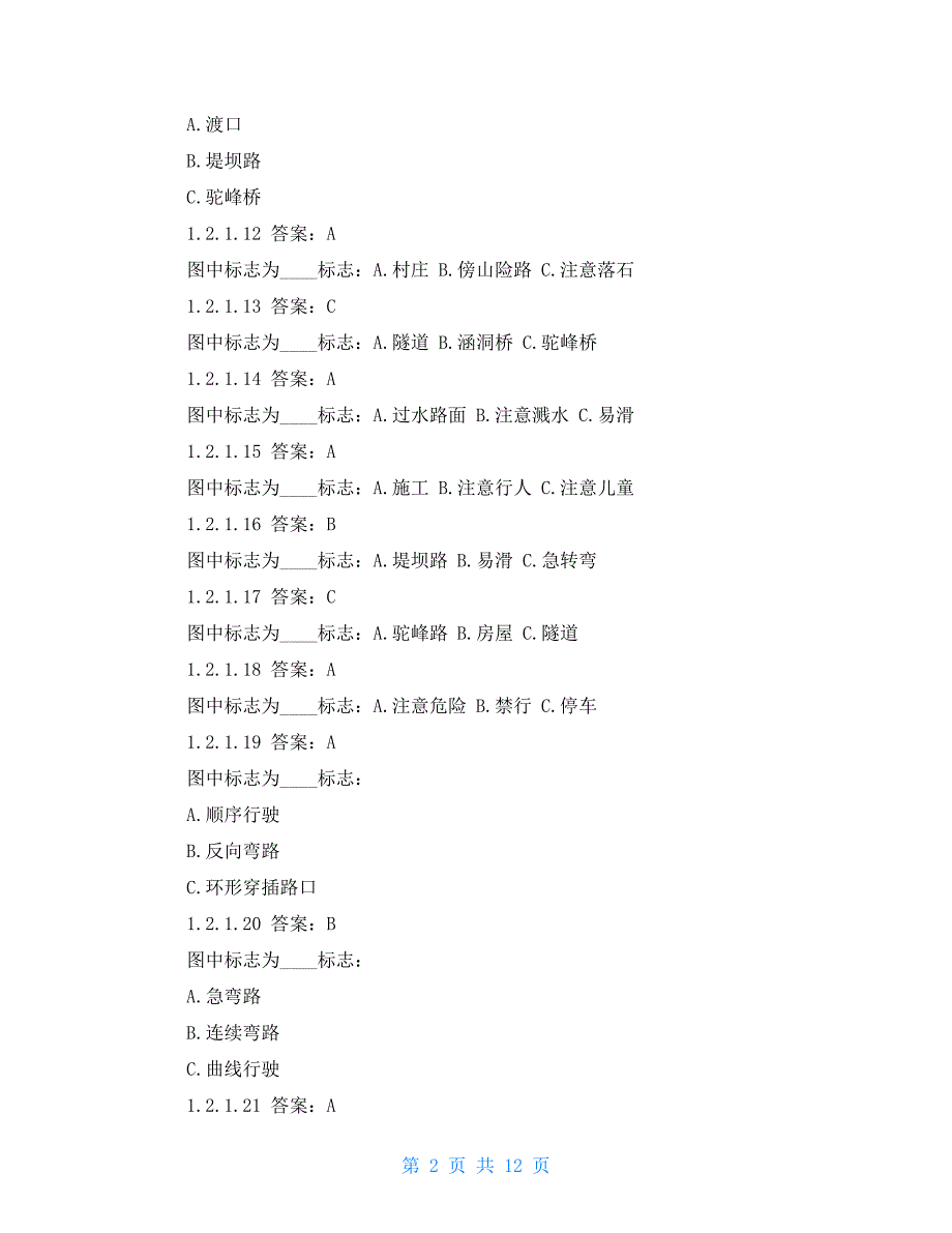 道路交通标志标线选择题_第2页