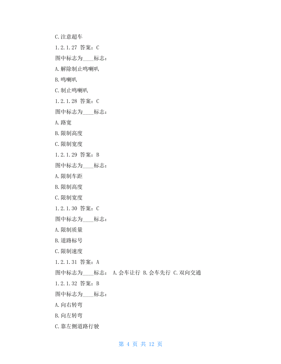 道路交通标志标线选择题_第4页