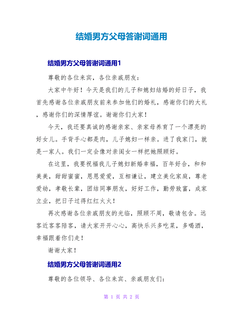 结婚男方父母答谢词通用_第1页