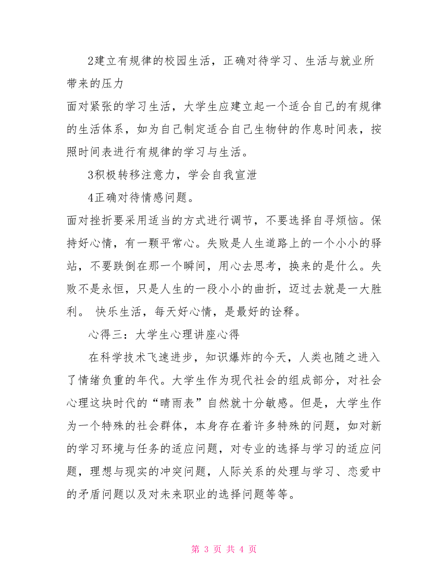 心理健康讲座总结800字_第3页