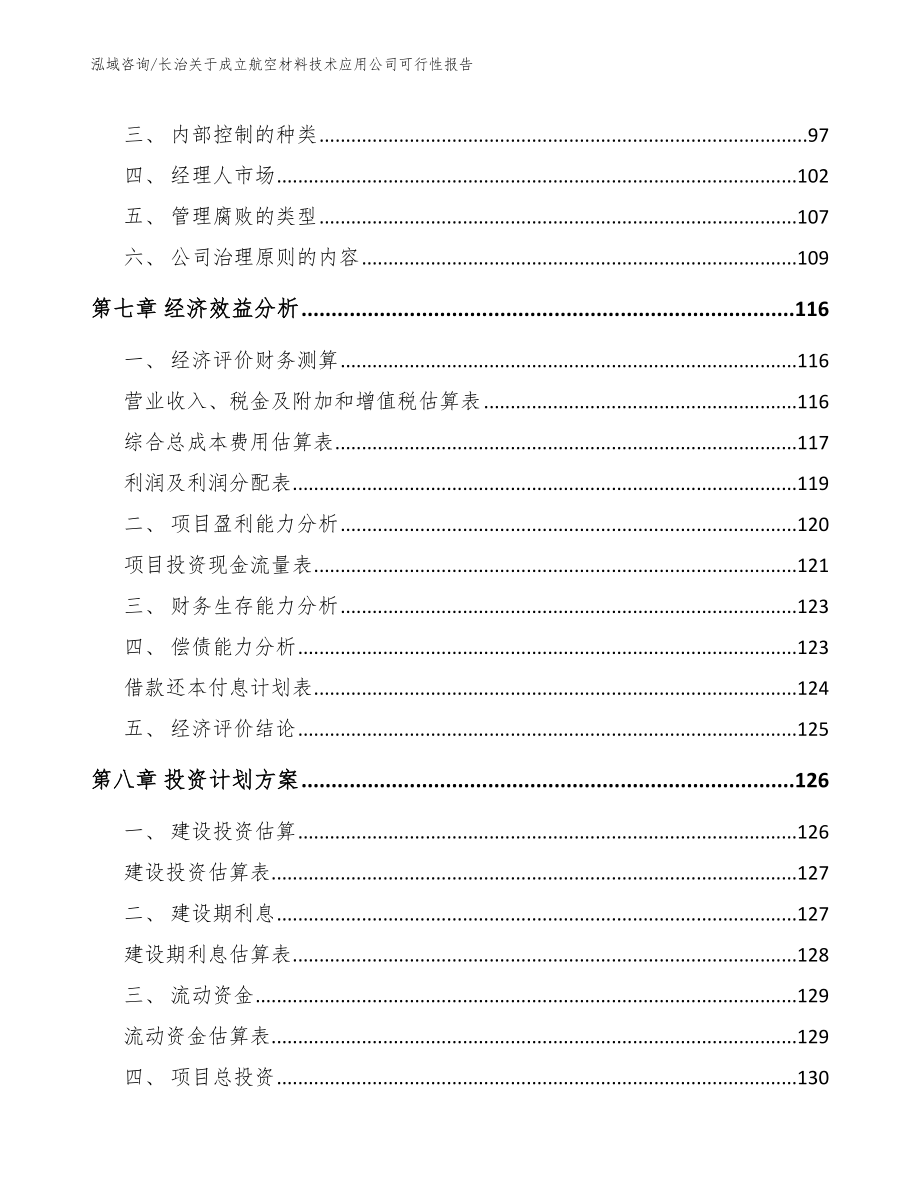 长治关于成立航空材料技术应用公司可行性报告_范文模板_第3页