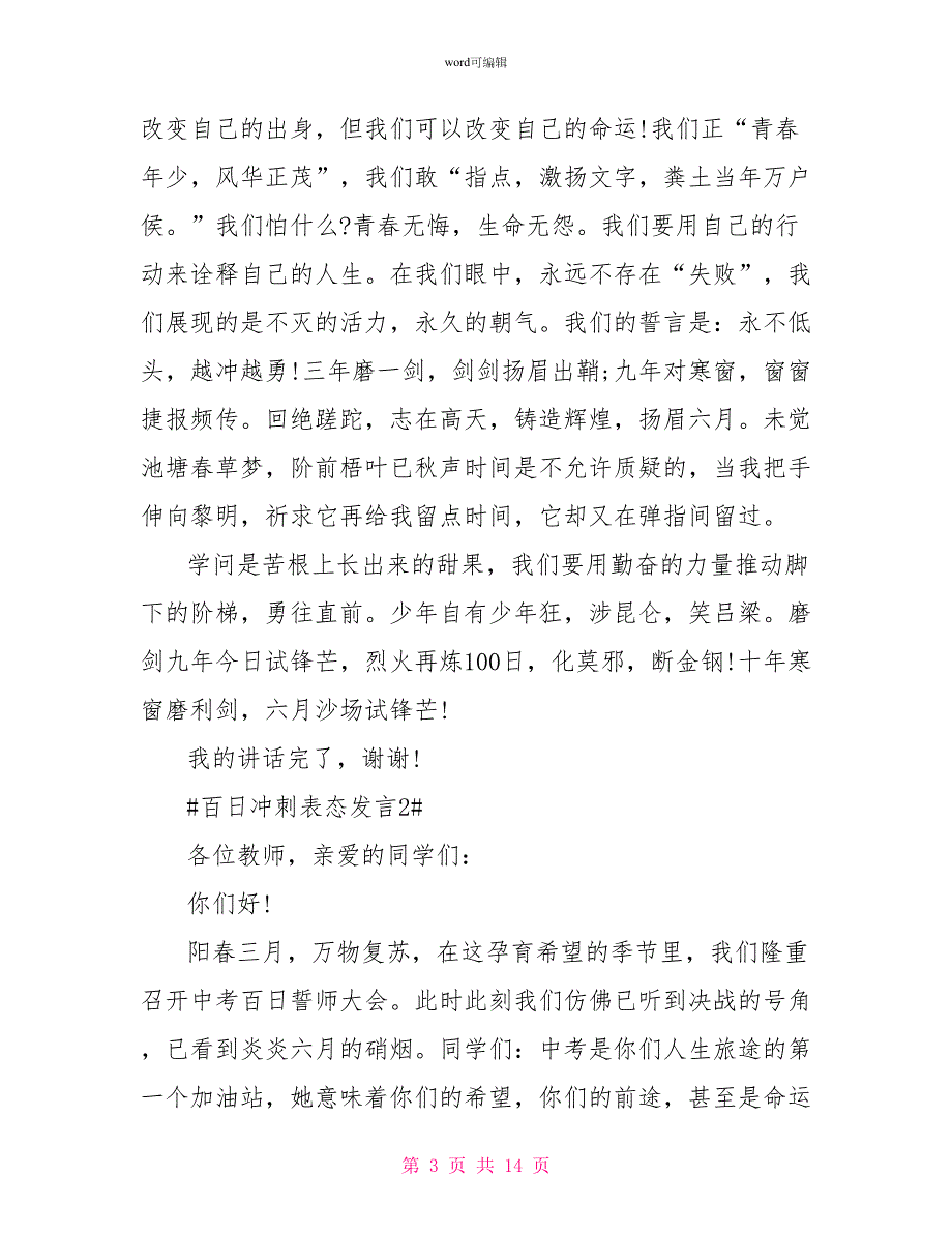 2022年百日冲刺表态的感人发言_第3页