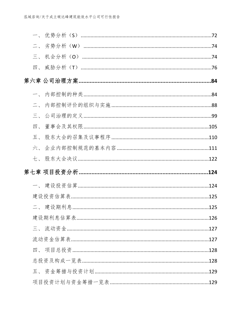 关于成立碳达峰建筑能效水平公司可行性报告_第4页