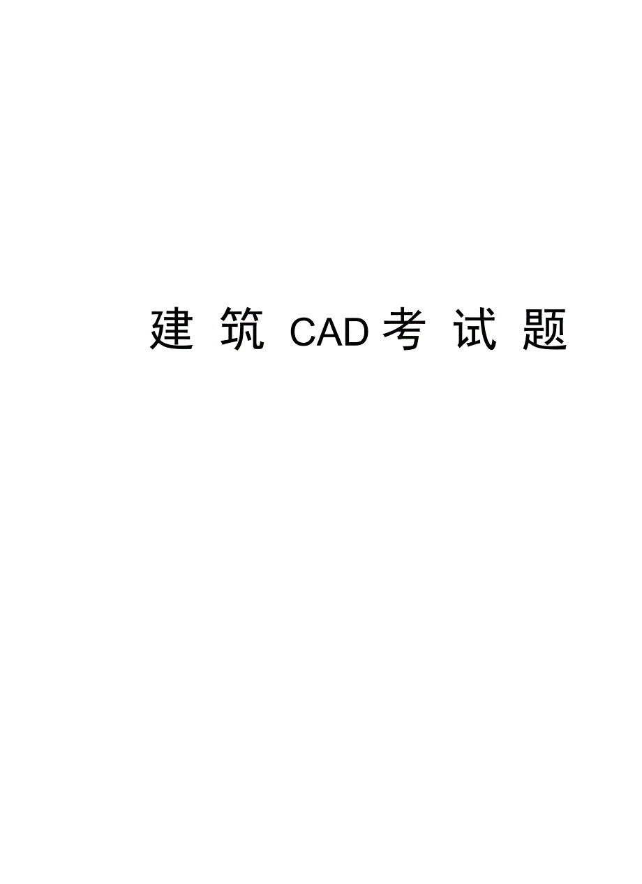 建筑CAD考试题资料讲解_第1页