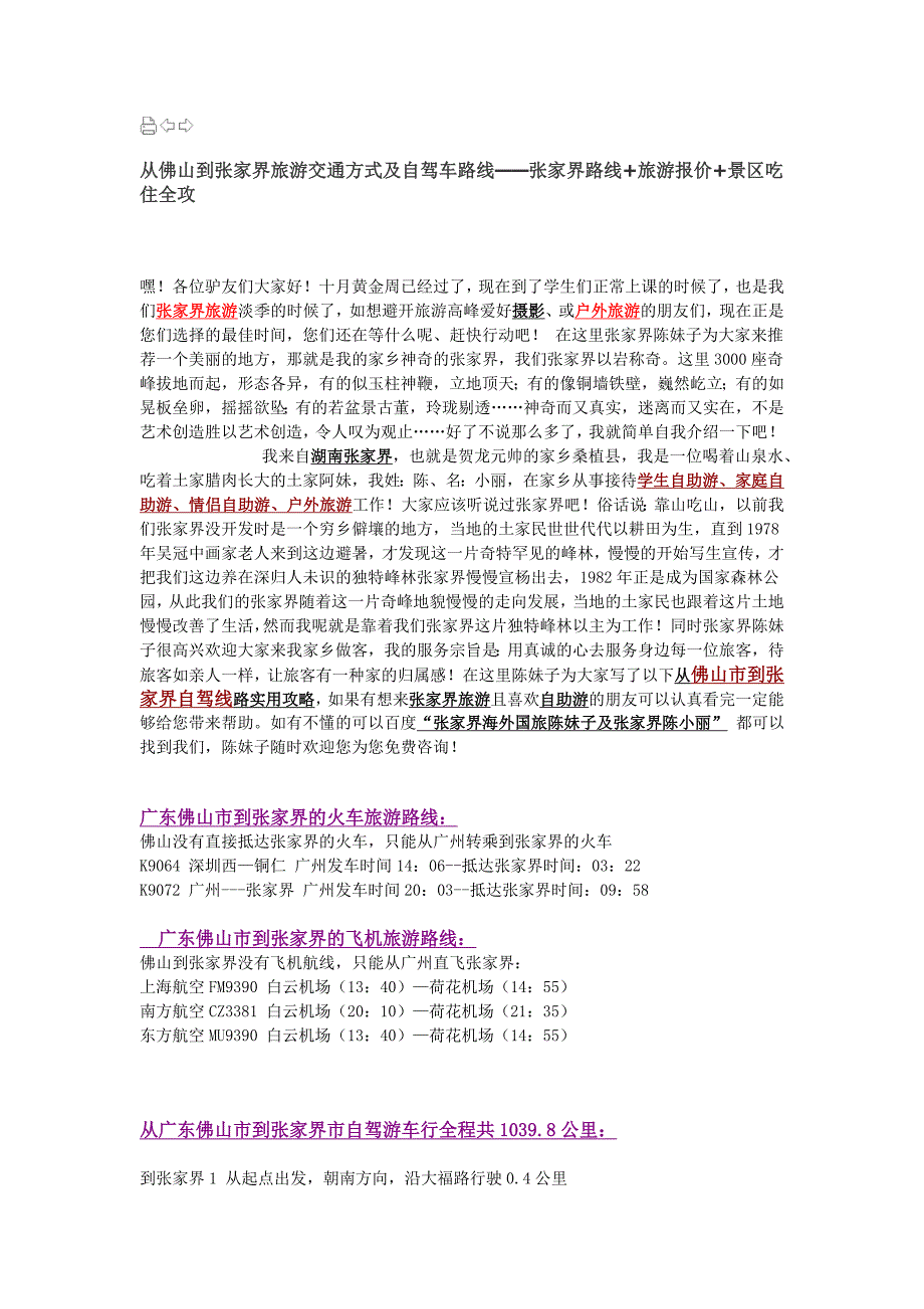 从佛山到张家界旅游交通方式及自驾车路线.doc_第1页