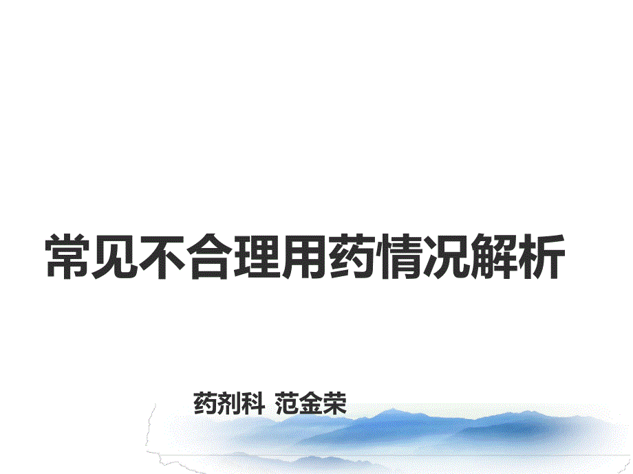 常见不合理用药分析总结_第1页