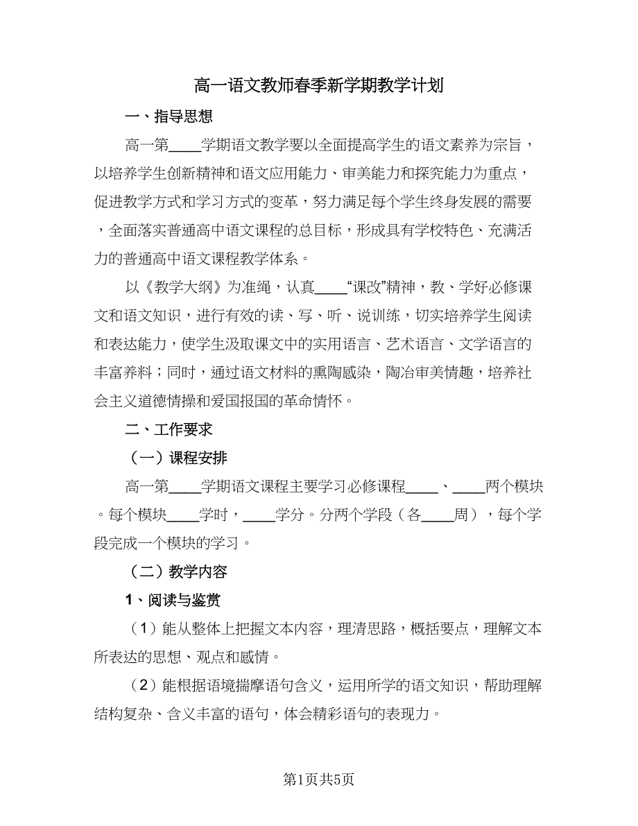 高一语文教师春季新学期教学计划（2篇）.doc_第1页