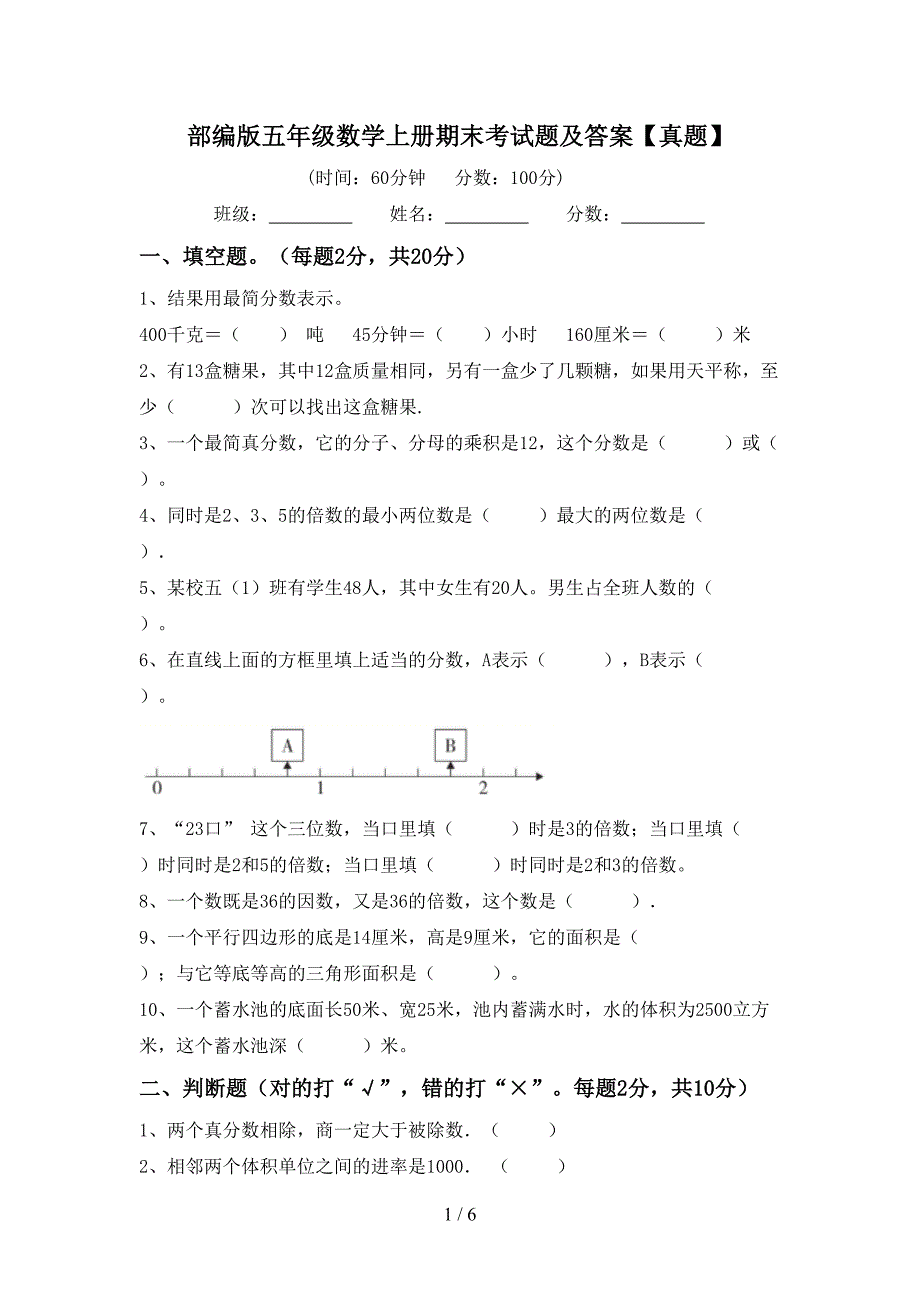 部编版五年级数学上册期末考试题及答案【真题】.doc_第1页