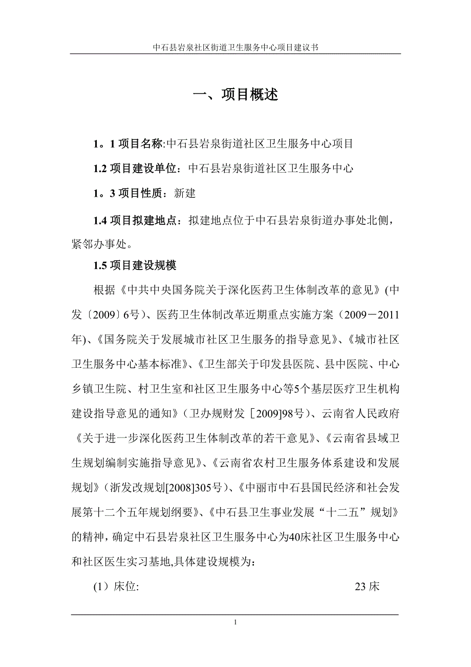 中石县岩泉街道社区卫生服务中心项目建议书.doc_第1页