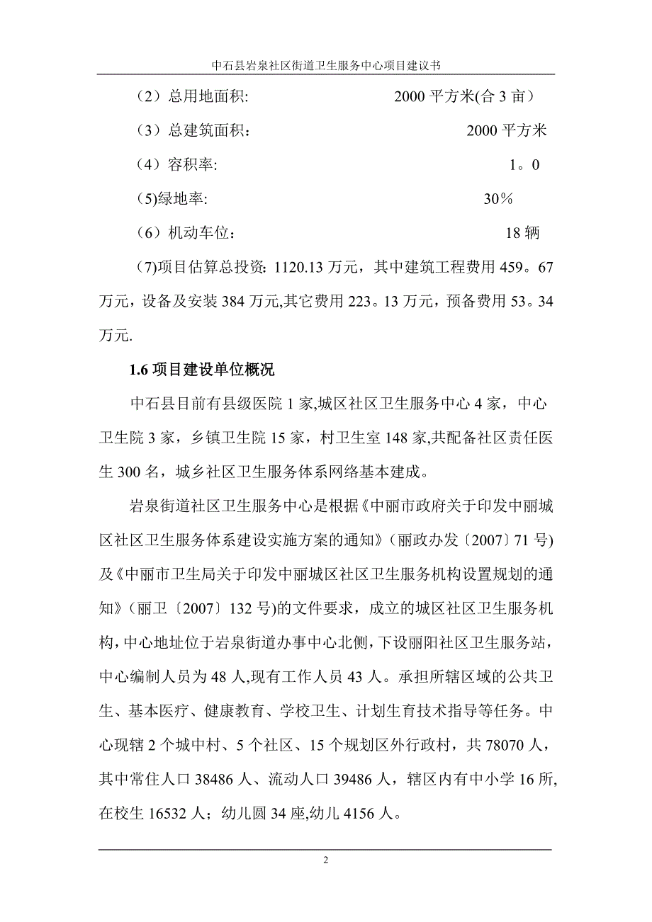 中石县岩泉街道社区卫生服务中心项目建议书.doc_第2页