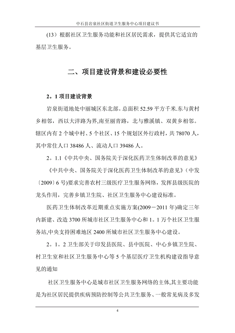 中石县岩泉街道社区卫生服务中心项目建议书.doc_第4页