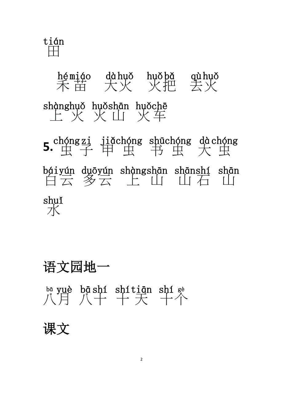 一年级上册听写词语和生字加拼音复习题_第2页