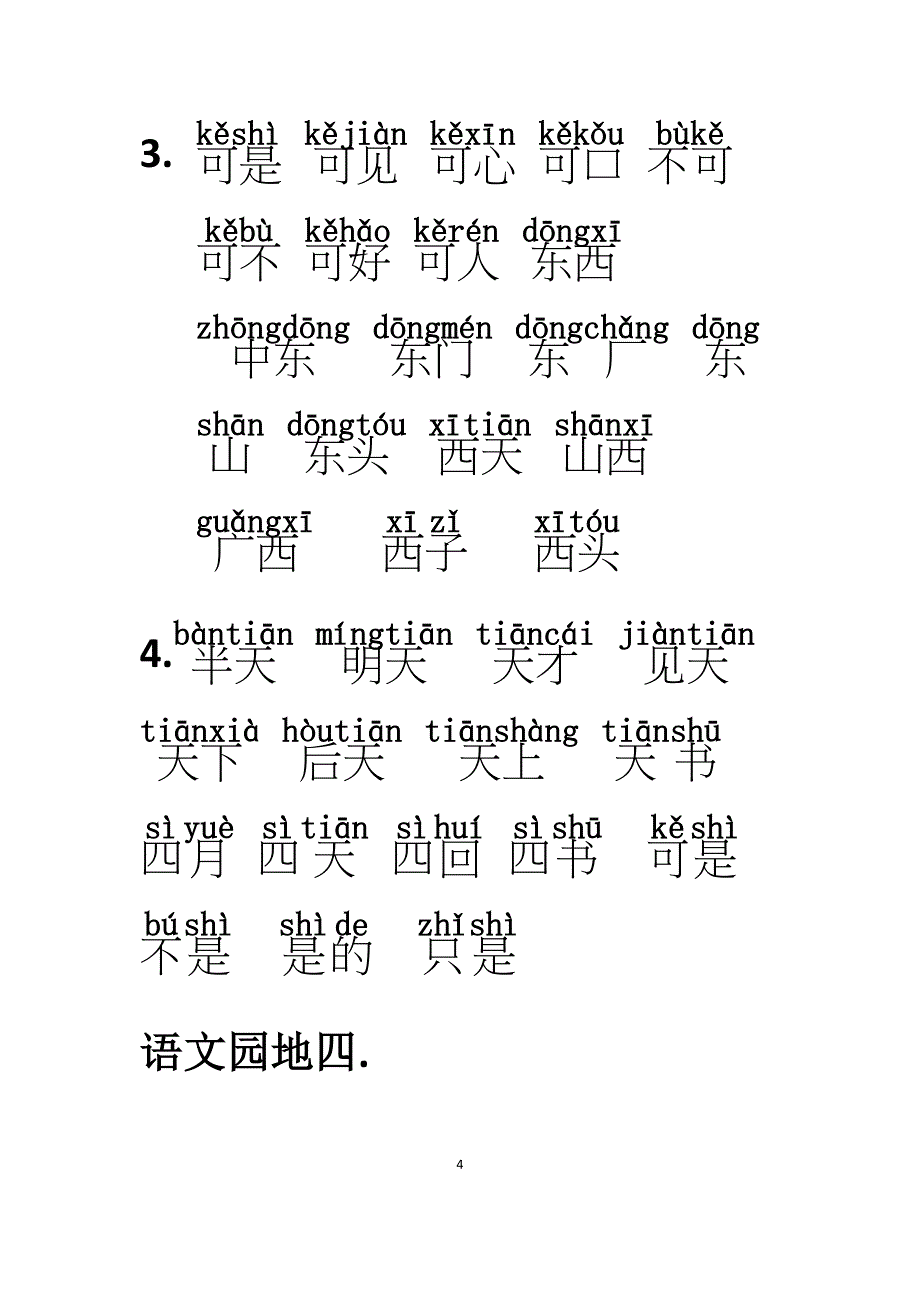 一年级上册听写词语和生字加拼音复习题_第4页