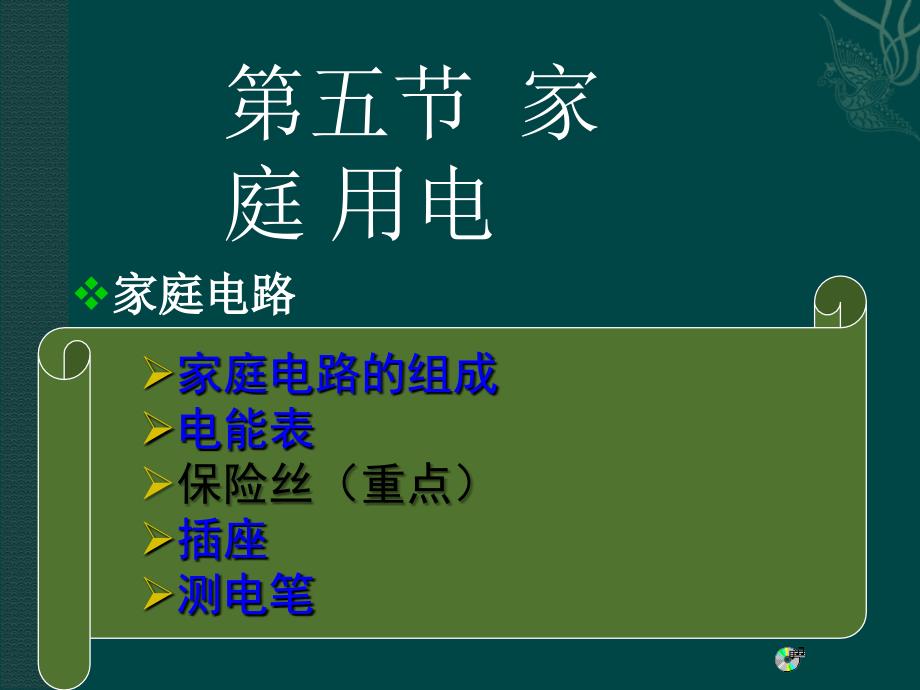 九年级物理下册145家庭用电课件沪科版_第1页