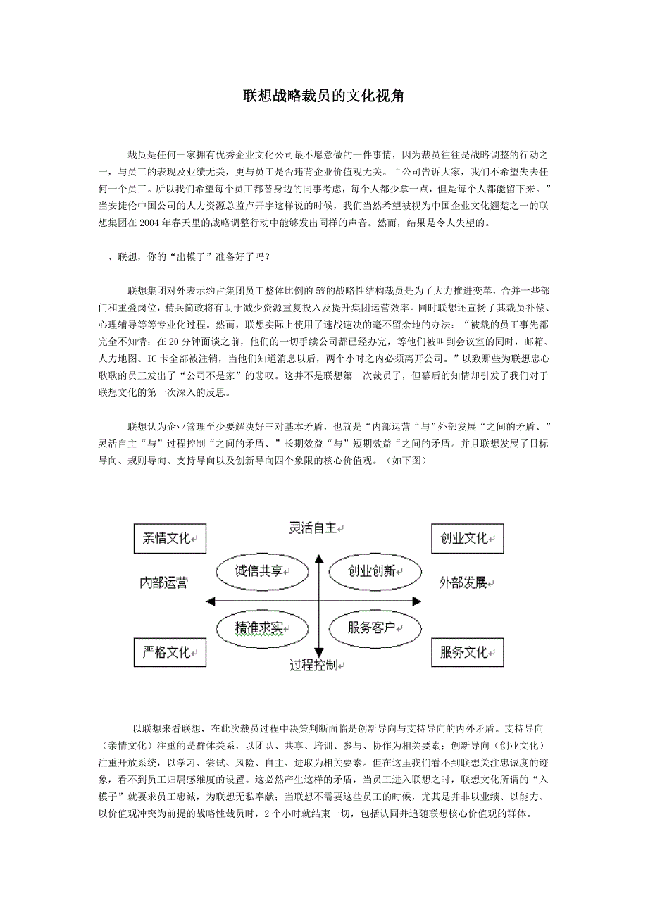 联想战略裁员的文化视角.doc_第1页