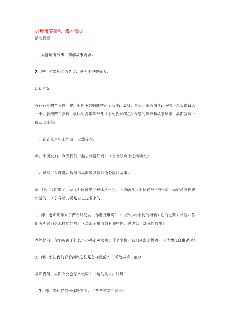 幼儿园大班中班小班小班语言活动-走不动了优秀教案优秀教案课时作业课时训练.doc_第1页