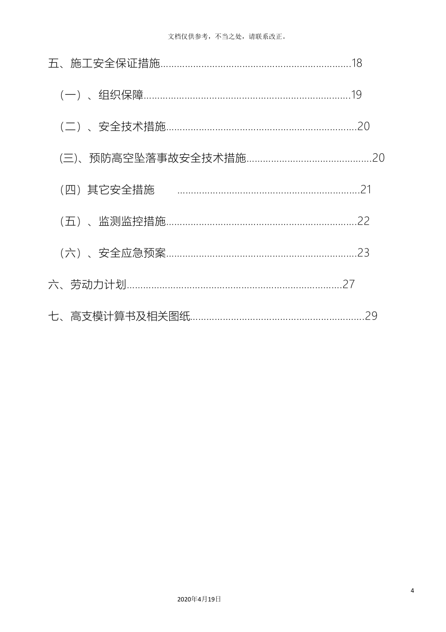 高支模专项施工方案模板_第4页