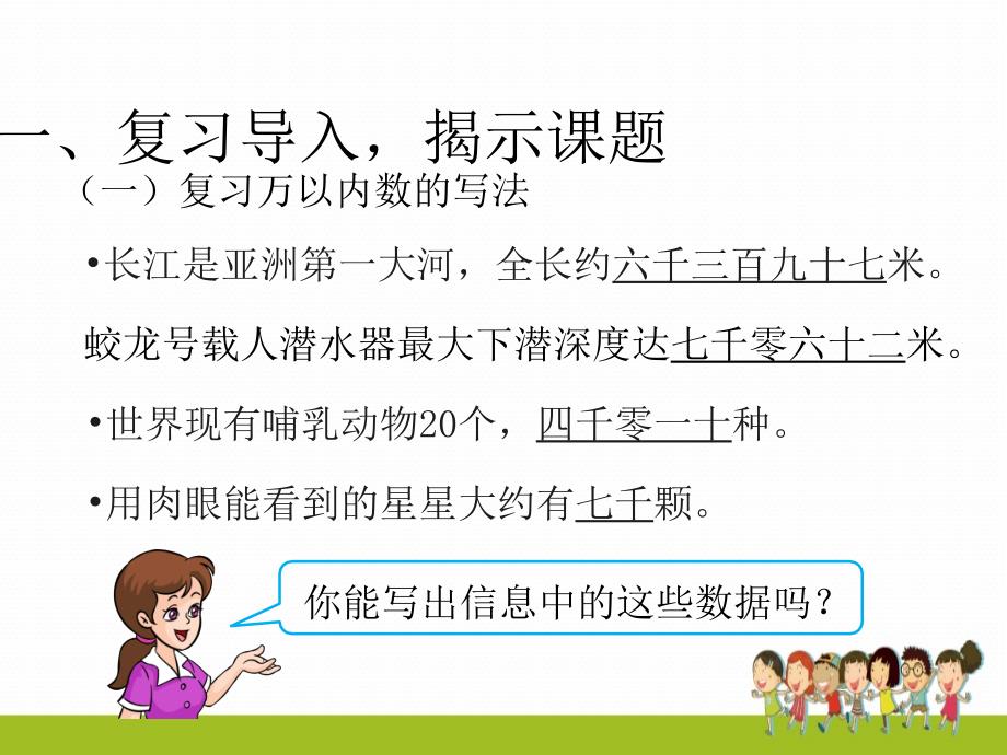 人教版四年级数学上册第一单元亿以内数的写法课件_第2页