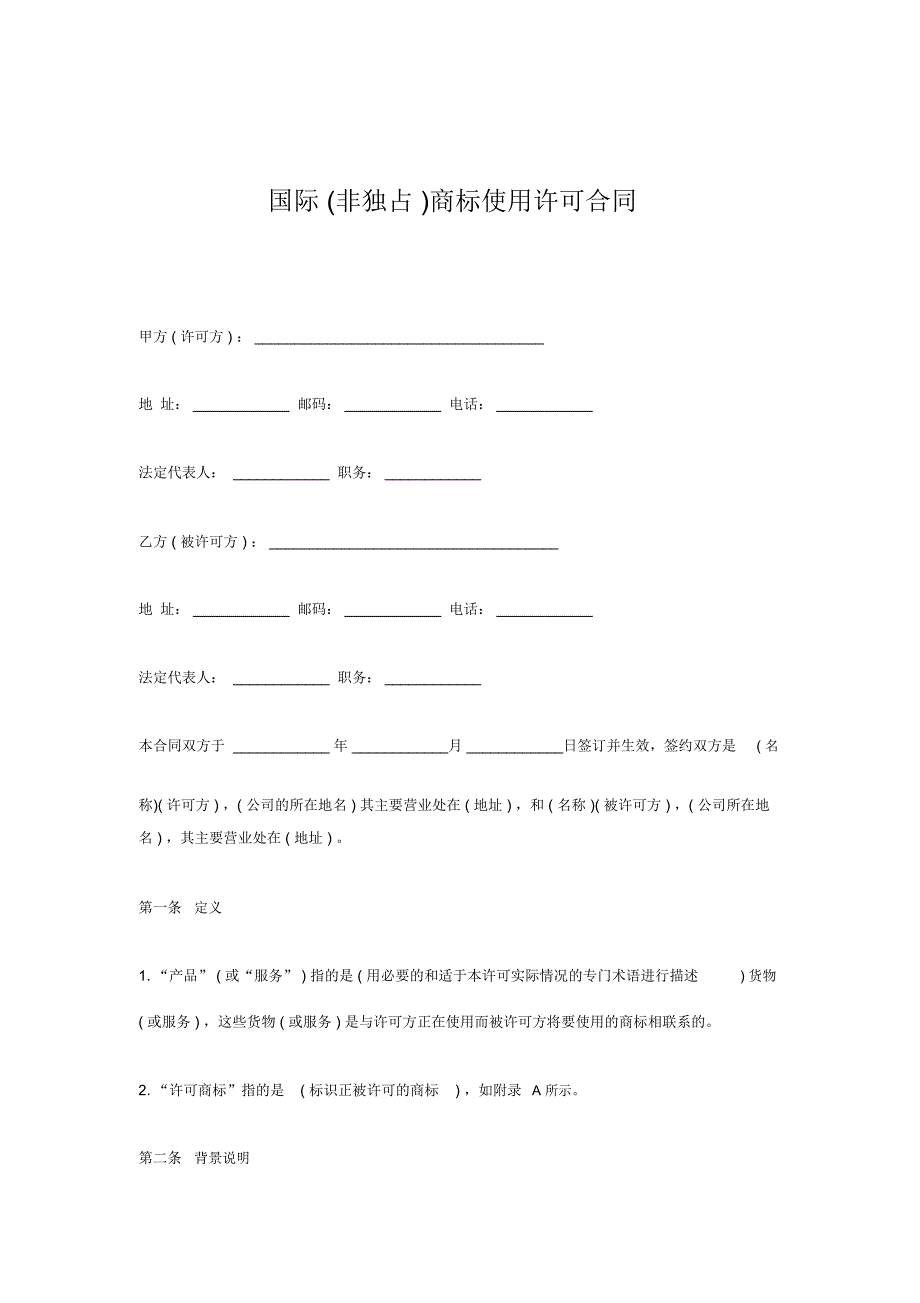 国际非独占商标使用许可合同模板_第1页