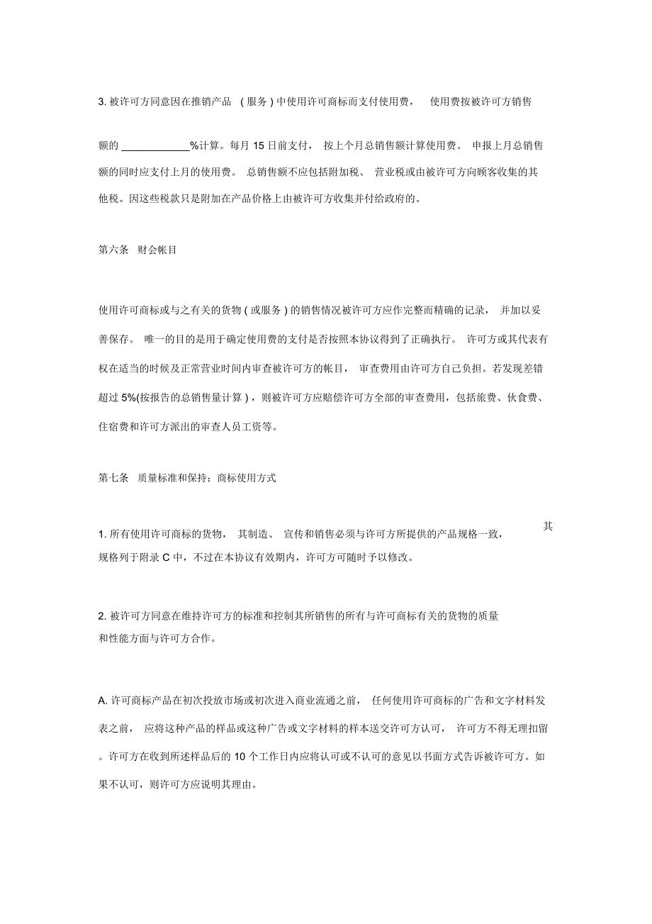 国际非独占商标使用许可合同模板_第4页