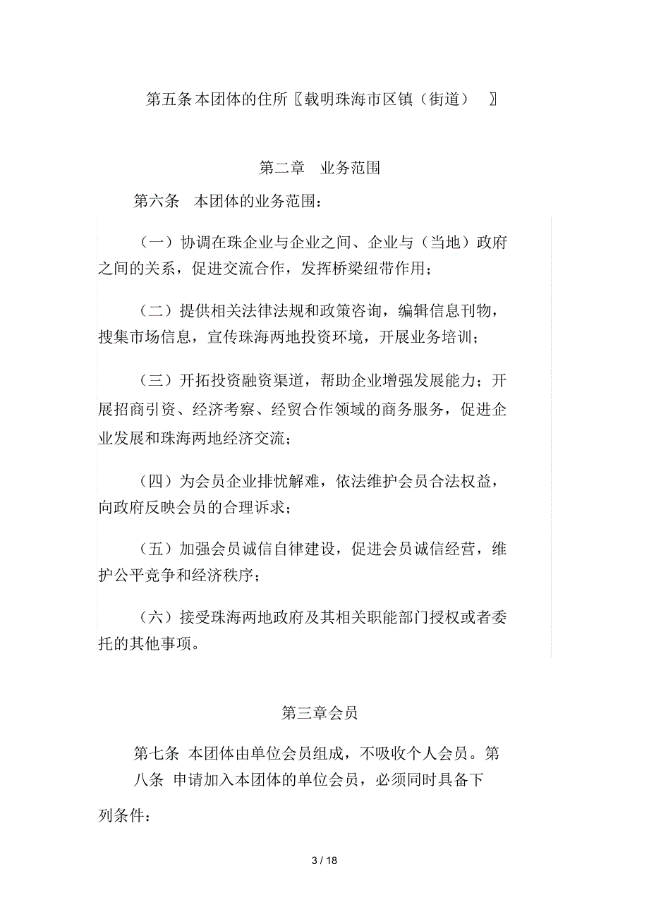 珠海市异地商会章程示范文本_第3页