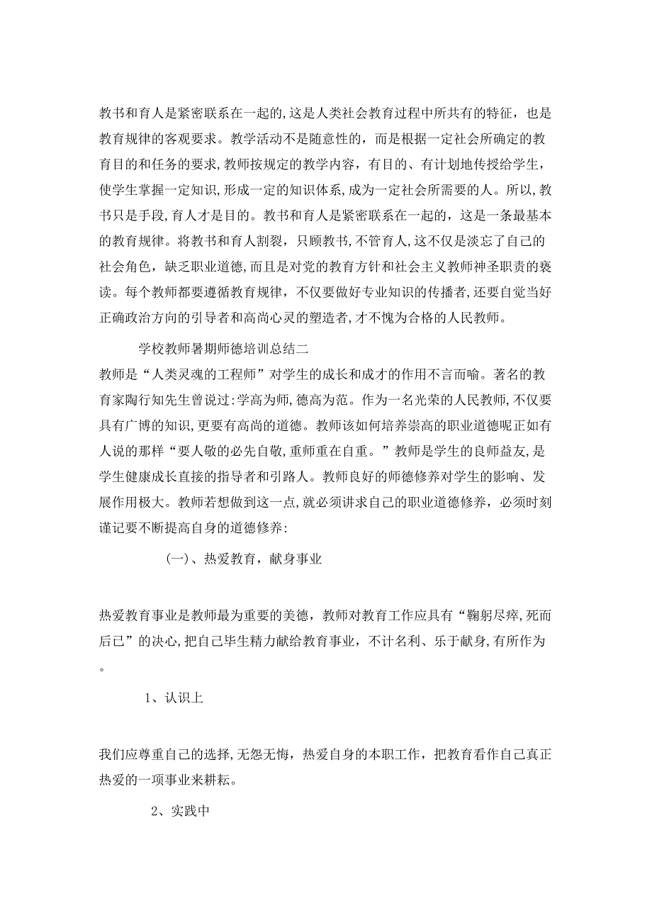 学校教师暑期师德培训总结_第3页