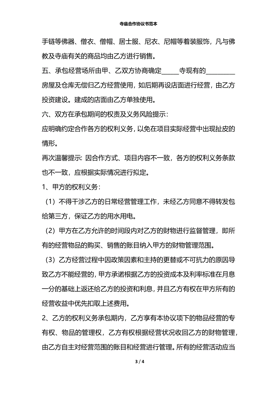 寺庙合作协议书范本_第3页