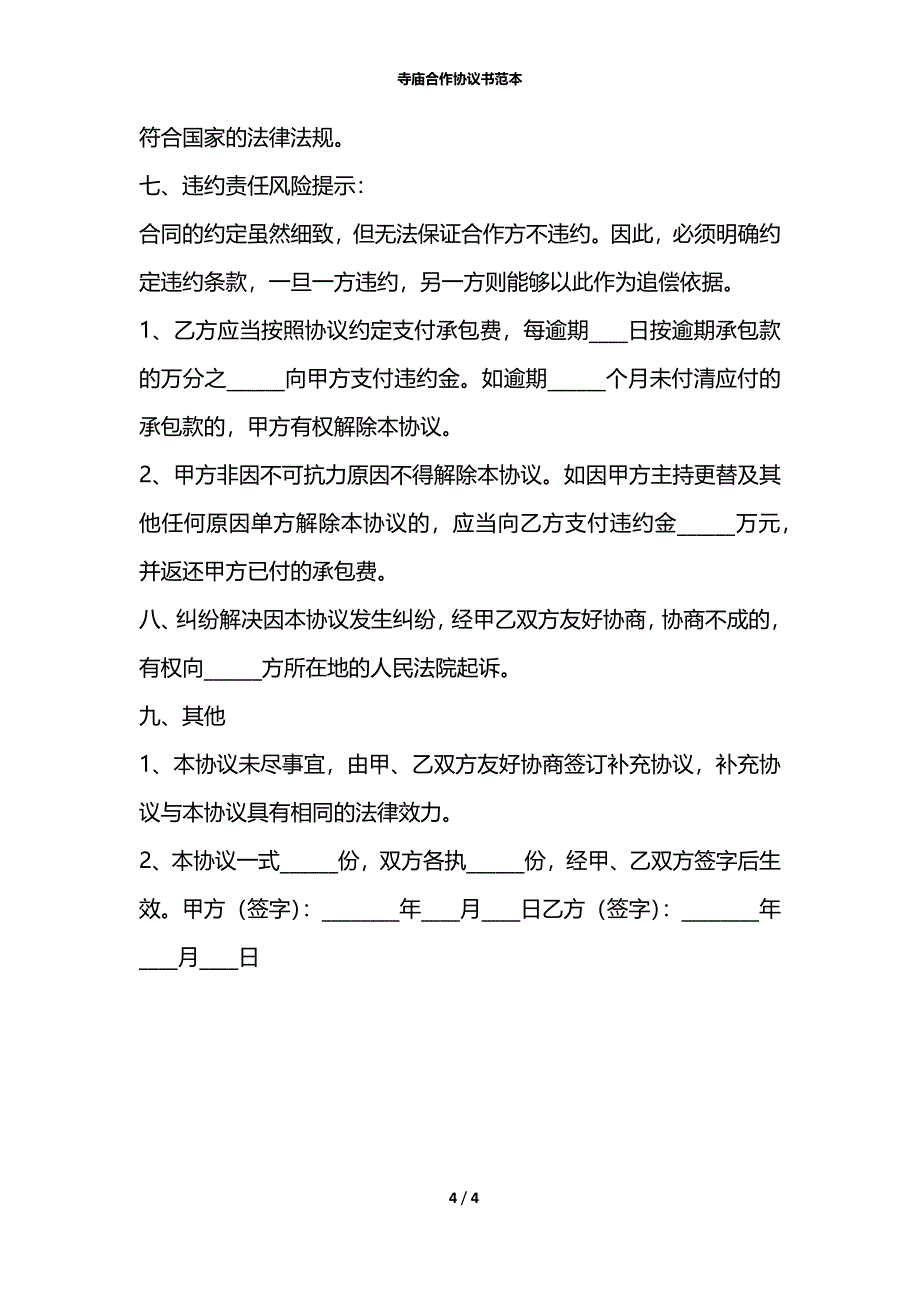 寺庙合作协议书范本_第4页