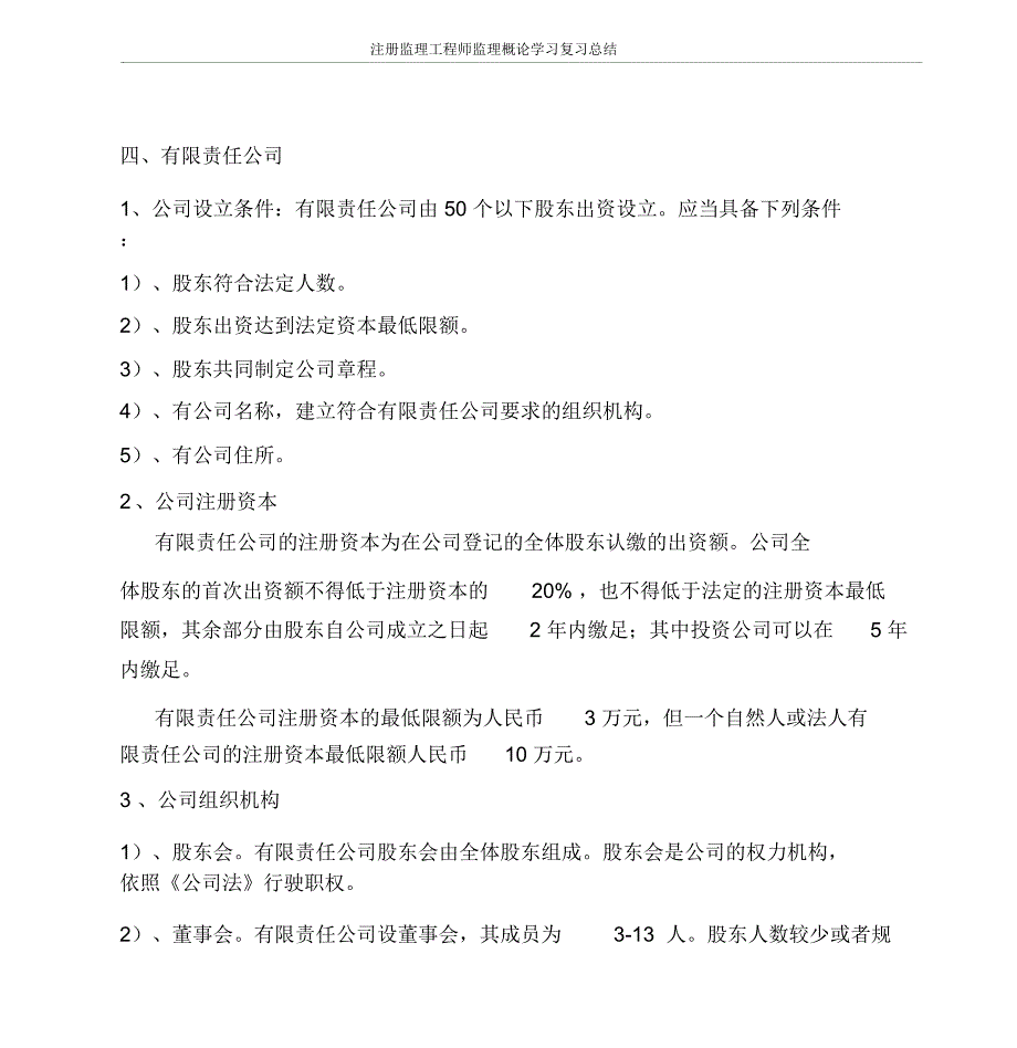 注册监理工程师监理概论学习复习总结_第3页