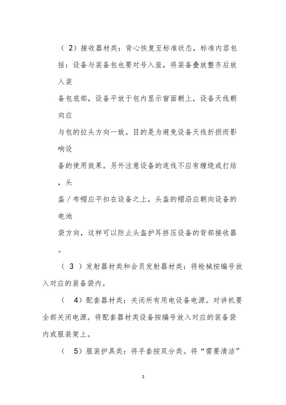 野战俱乐部设备管理制度_第3页