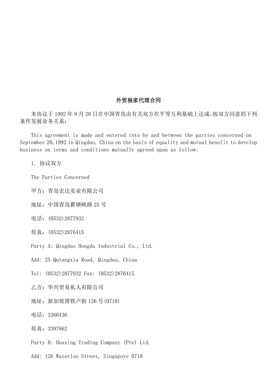 外贸独家代理合同探讨与研究.doc_第1页