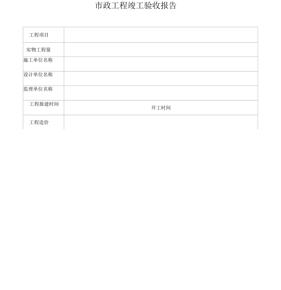 市政工程竣工验收报告_第1页