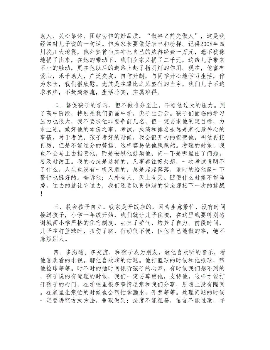 高中家长会家长代表发言稿_第2页