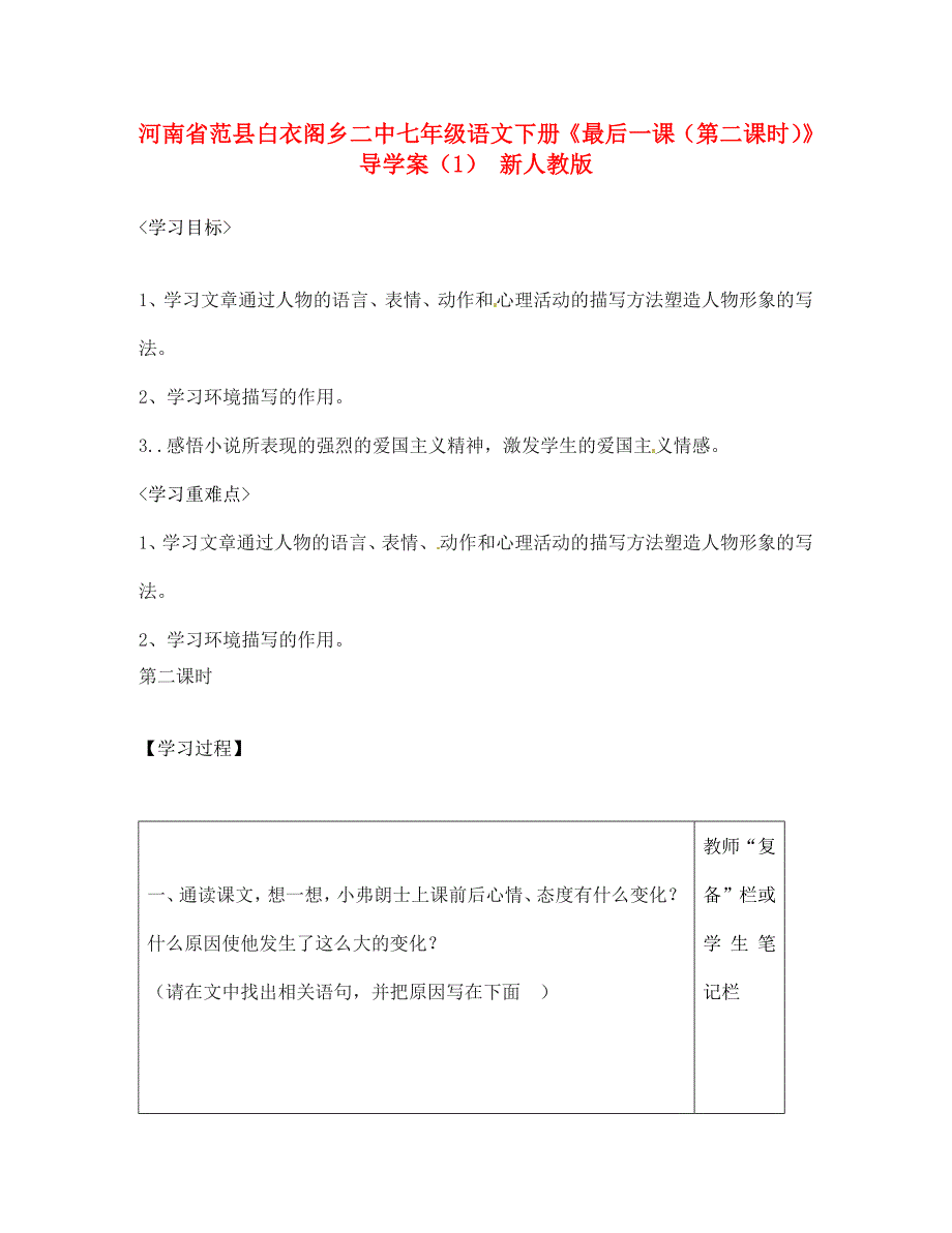 河南省范县白衣阁乡二中七年级语文下册最后一课第二课时导学案1无答案新人教版_第1页