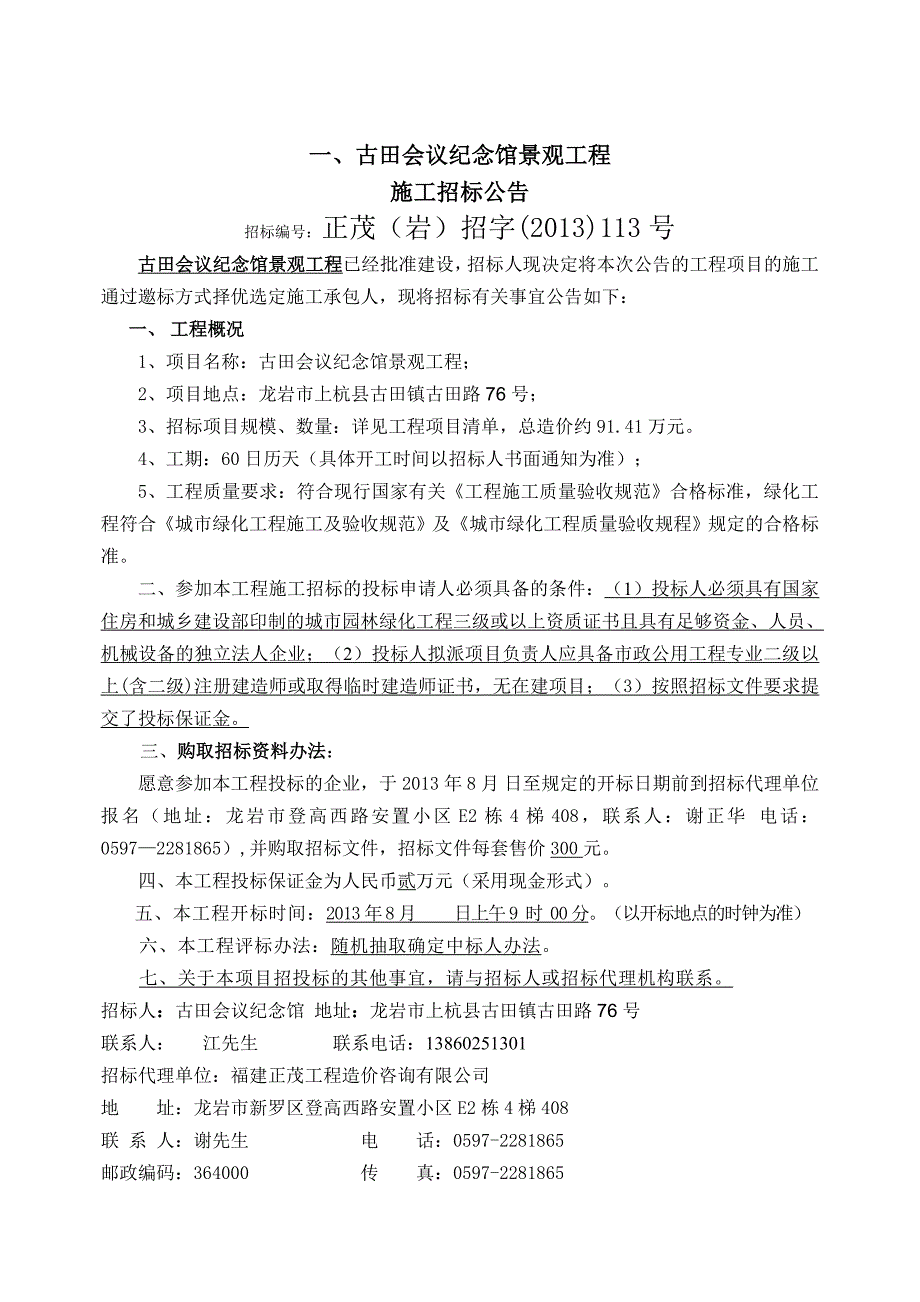 古田会议纪念馆景观工程定稿.doc_第3页