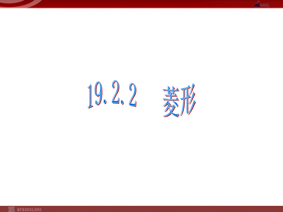 1922菱形_第1页