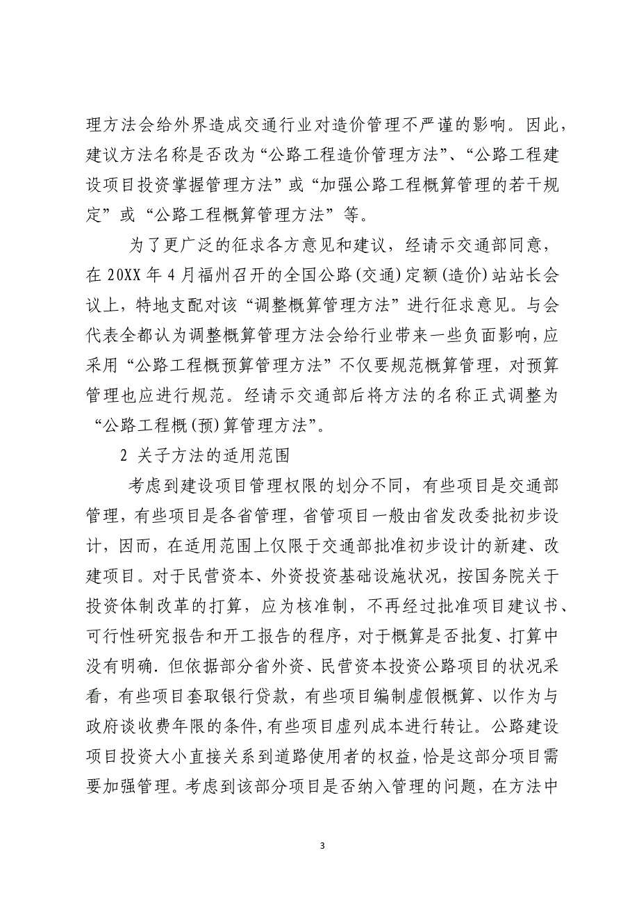 公路工程调整概算管理办法编制思路_第3页