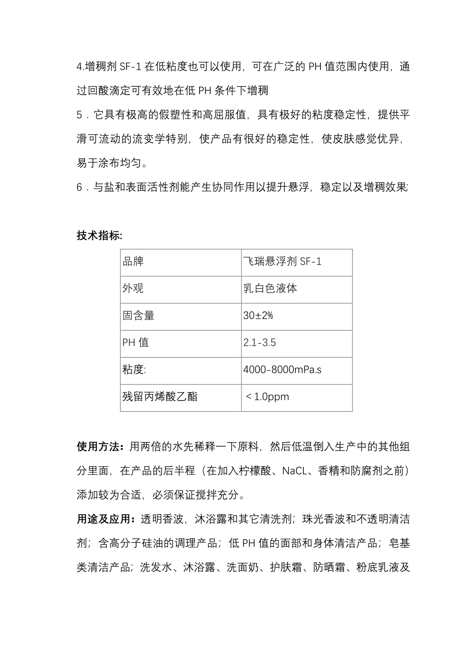 悬浮稳定增稠剂SF-1.doc_第2页