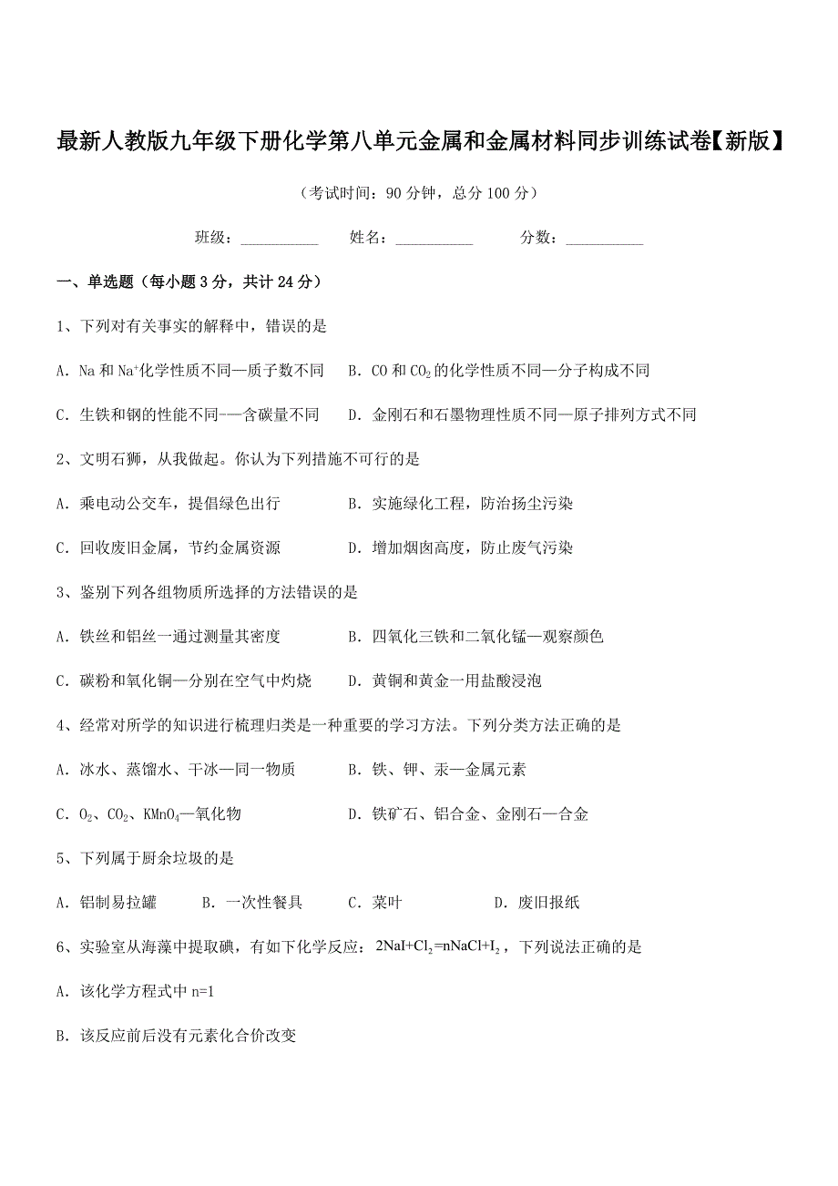 2019-2020年度最新人教版九年级下册化学第八单元金属和金属材料同步训练试卷【新版】.docx_第1页