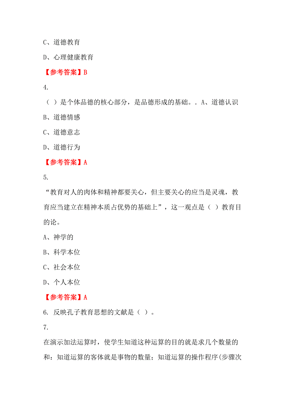 浙江省宁波市《幼儿教育理论基础知识》教师教育_第2页