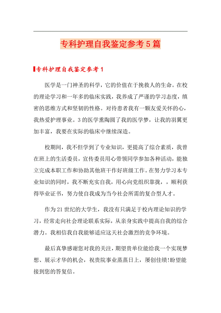 专科护理自我鉴定参考5篇_第1页