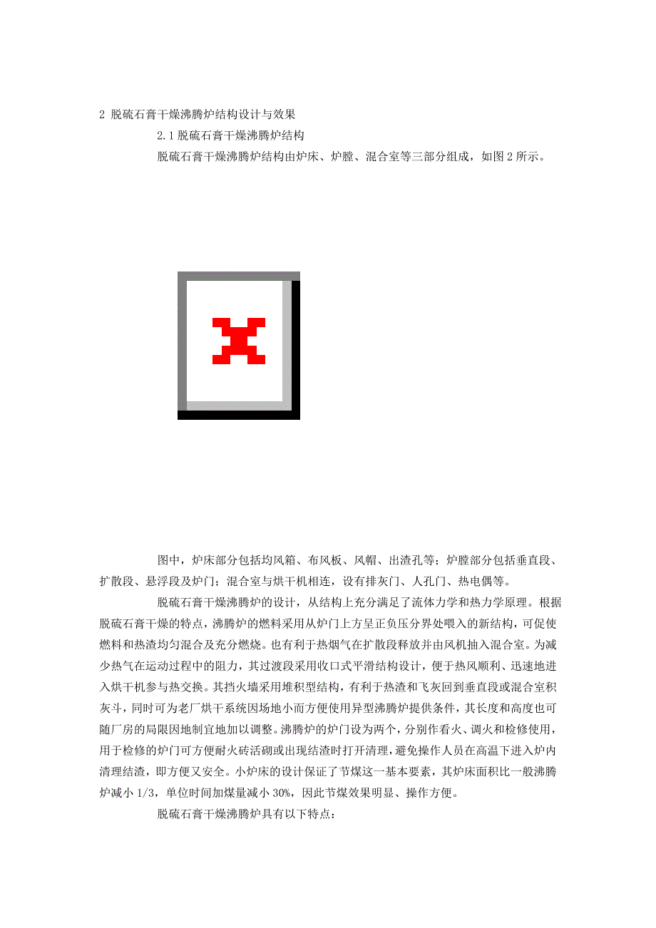 脱硫石膏用高温沸腾炉的结构设计与应用.doc_第2页