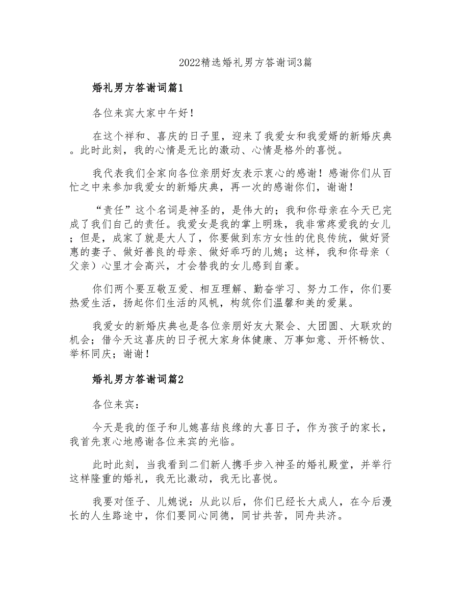 2022精选婚礼男方答谢词3篇_第1页