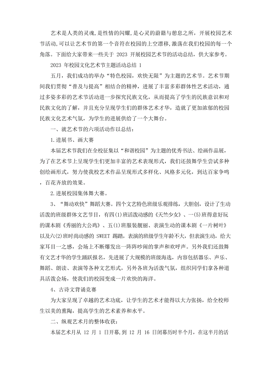 2023年校园文化艺术节主题活动总结_第1页