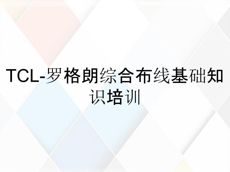 TCL罗格朗综合布线基础知识培训_第1页