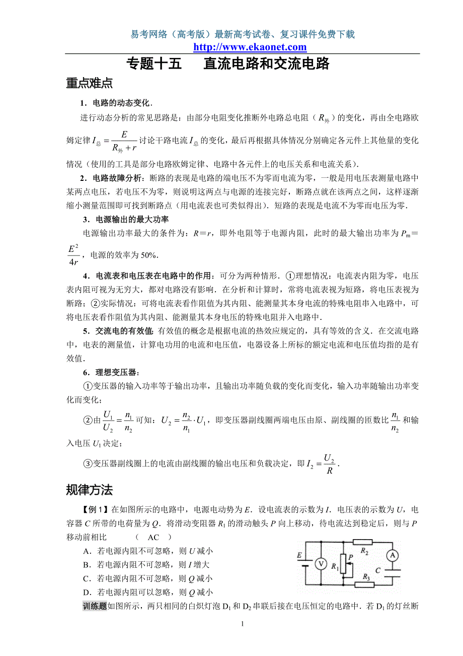 专题十五直流电路和交流电路.doc_第1页