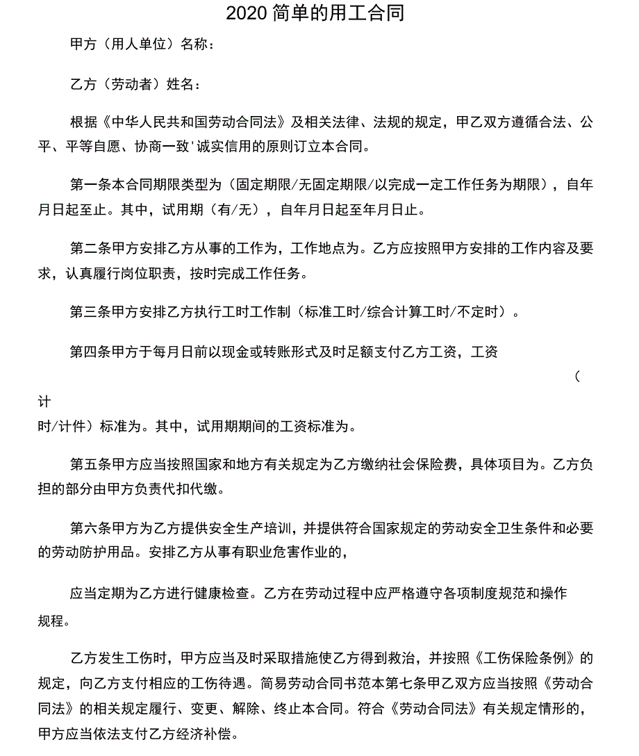 2020简单的用工合同_第1页