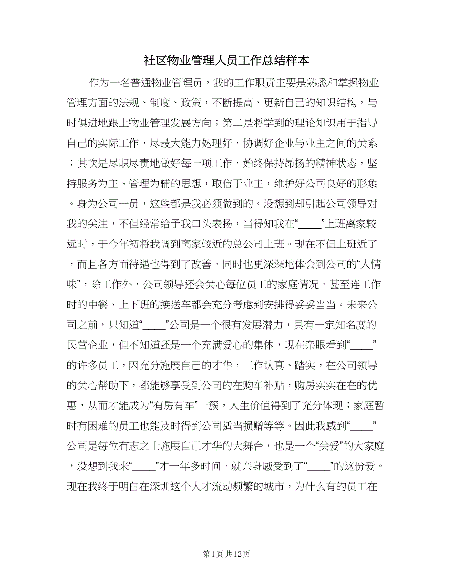 社区物业管理人员工作总结样本（5篇）.doc_第1页