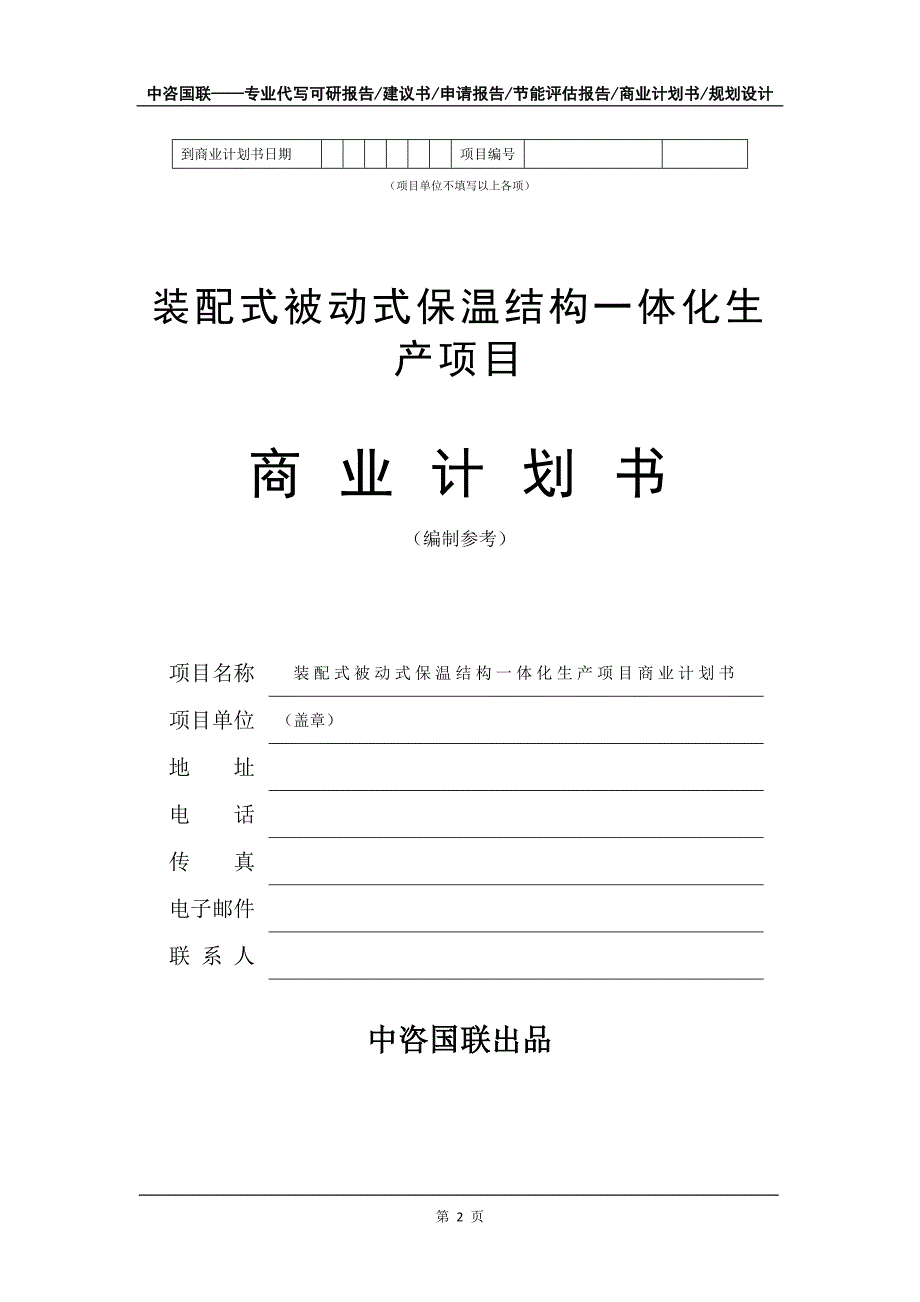 装配式被动式保温结构一体化生产项目商业计划书写作模板_第3页