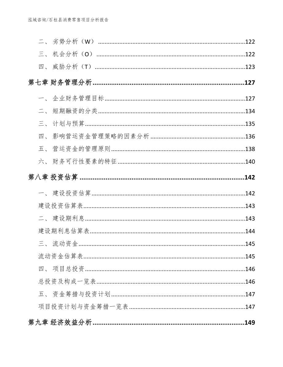 石柱县消费零售项目分析报告_第5页